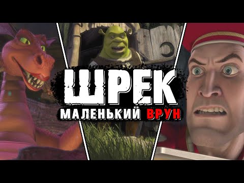 Видео: ШРЕК: Главный обман нашего ДЕТСТВА | Разбор