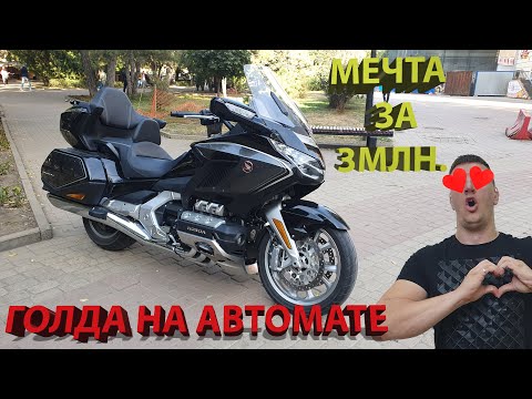 Видео: HONDA GL 1800 Gold Wing  Tour DCT, Мотоцикл за 2.8 ляма. Обзор и отзыв после теста. Голда.