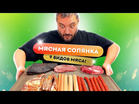 Видео: МЯСНАЯ СОЛЯНОЧКА из 9 видов мяса, бульон из афганского казана - ВКУСНО ОЧЕНЬ