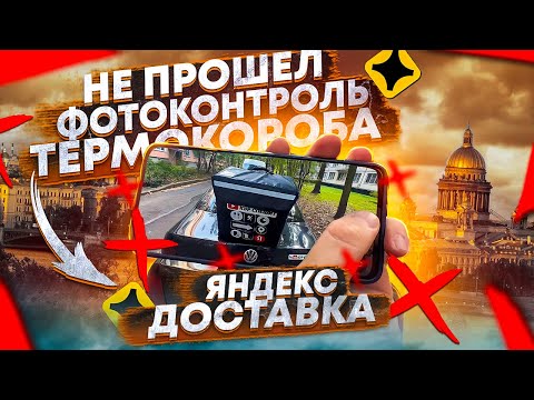 Видео: ОБЫЧНЫЙ ДЕНЬ В ЯНДЕКС ДОСТАВКЕ / НЕ ПРОШЕЛ ФОТОКОНТРОЛЬ ТЕРМОКОРОБА