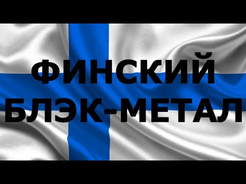 Видео: FARVANN RUS: Как играть финский блэк (руководство)