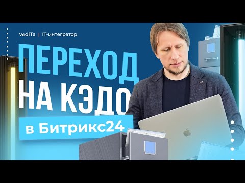 Видео: Как Успешно Перейти на КЭДО с Битрикс24: Пошаговое Руководство