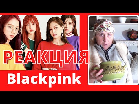 Видео: КОРЕЯ ПОПСА K-pop  Blackpink - Kill This Love РЕАКЦИЯ