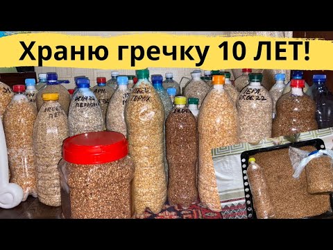 Видео: Так ГРЕЧКА будет хранится 10 лет! БЕЗ жучков и паучков, 2 способа сохранить крупу на долго