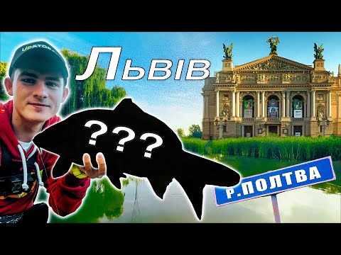 Видео: СТРІТФІШІНГ По-Львівськи - Велика Риба Є!