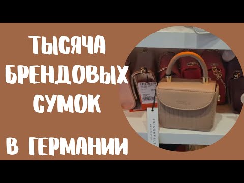 Видео: Германия. Брендовые сумки. цены кожаных сумок. Calvin Klein, Joop, Valentino, Tommy Hilfiger
