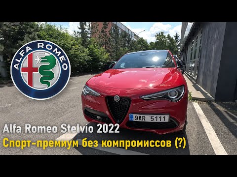 Видео: Миниобзор Alfa Romeo Stelvio 2022 года от владельца Mazda CX-5