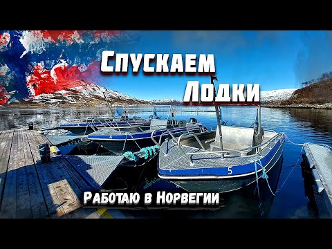 Видео: Сезон Открыт! Спускаем Лодки на воду! Живу и Работаю в Норвегии / Летний Сезон