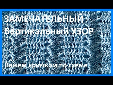 Видео: ЗАМЕЧАТЕЛЬНЫЙ Вертикальный УЗОР Вязание КРЮЧКОМ , crochet beautiful pattern  ( узор № 383)