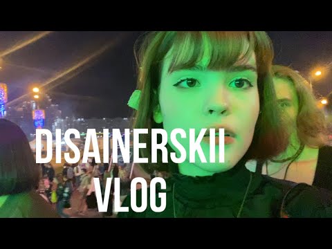 Видео: 🌸VLOG🌸 (ну не совсем дизайнерски)👽