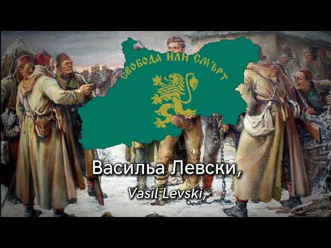 Видео: Песен за Васил Левски - с текст - Song for Vasil Levski - with lyrics