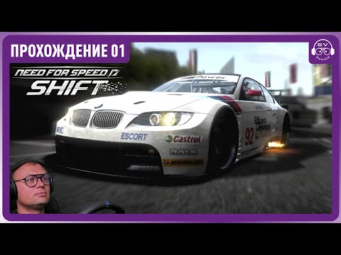 Видео: Начинаем Shift Прохождение 01 #needforspeed #simracing #gaming #nfs #logitechg29