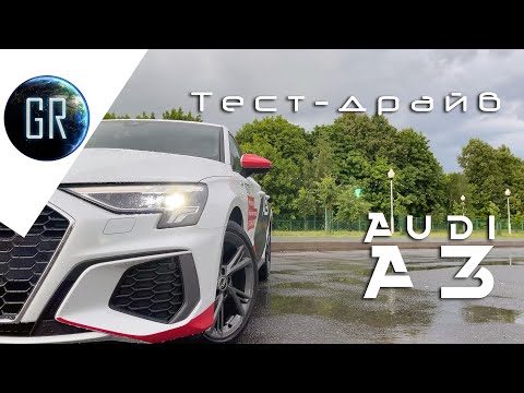 Видео: Новая Audi A3 2021 | Тест-драйв