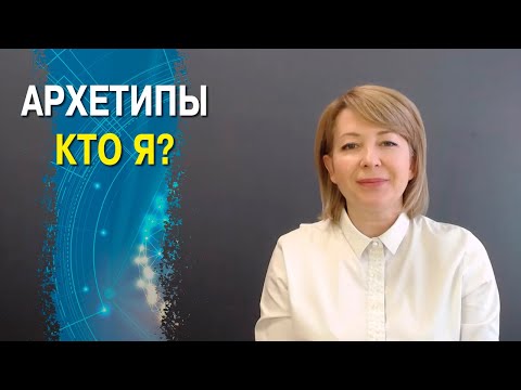 Видео: Архетипы. Кто Я?