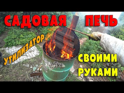 Видео: САДОВАЯ ПЕЧЬ / БОЧКА - УТИЛИЗАТОР