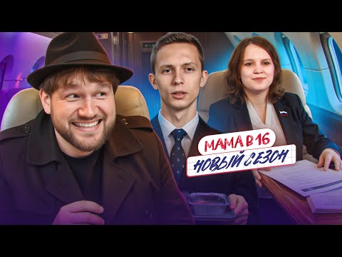 Видео: БЕРЕМЕННА В 16 НОВЫЙ СЕЗОН - ПРЕЗИДЕНТ В ДЕКРЕТЕ