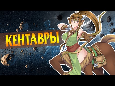 Видео: Кентавры. Эволюция образа. От мифов до наших дней