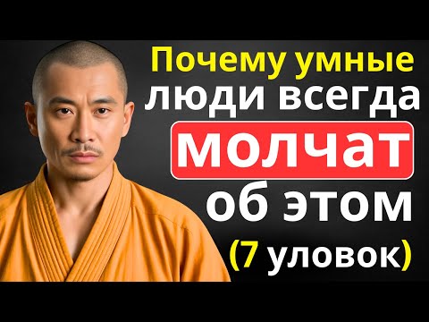Видео: 7 тайн, которые умные люди никогда не раскрывают окружающим