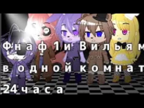 Видео: Фнаф 1 и Уильям в одной комнате 24 часа 1 часть