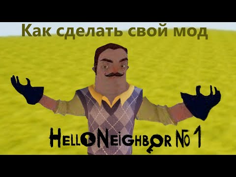 Видео: Создание модов для Hello Neighbor | Начало | № 1