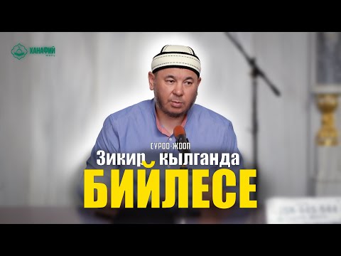 Видео: Зикир кылганда БИЙЛЕСЕ... Олжобай Алимбеков(суроо-жооп)