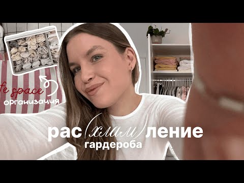Видео: расхламление гардероба 🪄🧺 организация хранения | мотивация на уборку (2 часть)