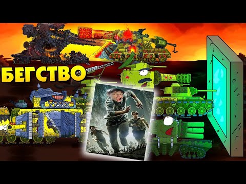 Видео: Бегство монстров - Мультики про танки реакция на Gerand (геранд) анимация мульт