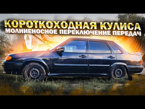 Видео: МОЛНИЕНОСНОЕ ПЕРЕКЛЮЧЕНИЕ ПЕРЕДАЧ ИЛИ КАК ПОСТАВИТЬ КОРОТКОХОДНУЮ КУЛИСУ НА ВАЗ !ХОД ПЕРЕДАЧ МЕНЬШЕ?