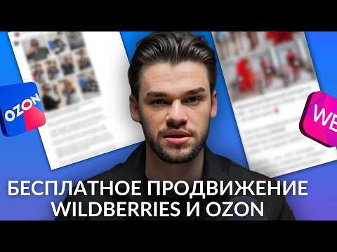 Видео: Как бесплатно продвигаться на Wildberries и Ozon — инструкция через внешний трафик