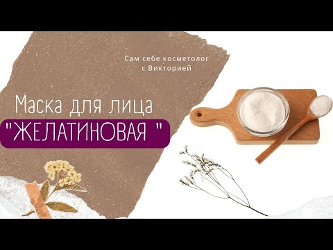 Видео: КОФЕ И ЖЕЛАТИН ПОДТЯНЕТ ЛИЦО СРАЗУ! ТАКОГО ВЫ ЕЩЁ НЕ ВИДЕЛИ! - МАСКА ОТ МОРЩИН.