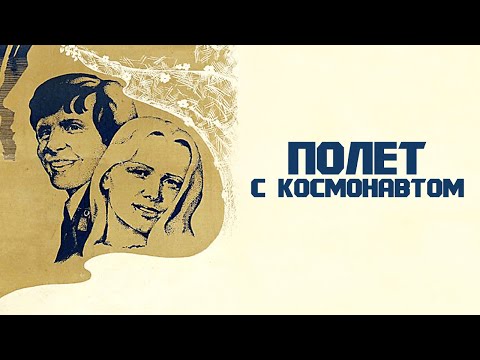Видео: Полёт с космонавтом (1980)