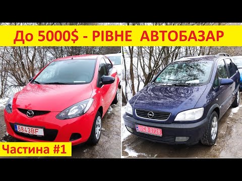 Видео: До 5000$ - Рівне автобазар. Свіжі автомобілі - 12.02.202. Частина #1