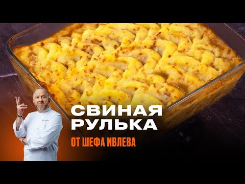 Видео: СВИНАЯ РУЛЬКА - РЕЦЕПТ ОТ ШЕФА ИВЛЕВА