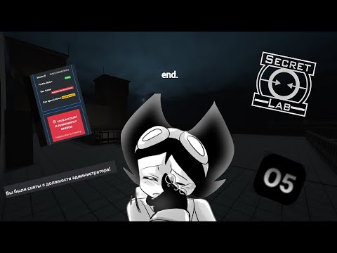 Видео: Что такое 5 лет на серверах HellDoor'a? часть 4 | SCP:SECRET LABORATORY | финал