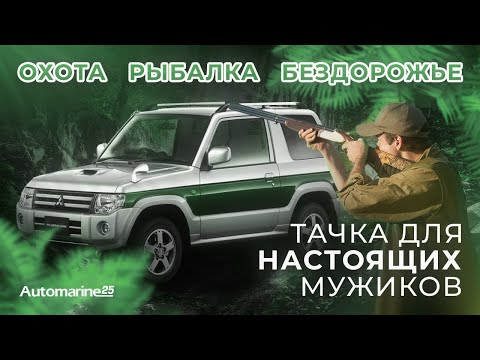 Видео: Mitsubishi Pajero Mini — внедорожник за 450 тысяч: охота, рыбалка, бездорожье