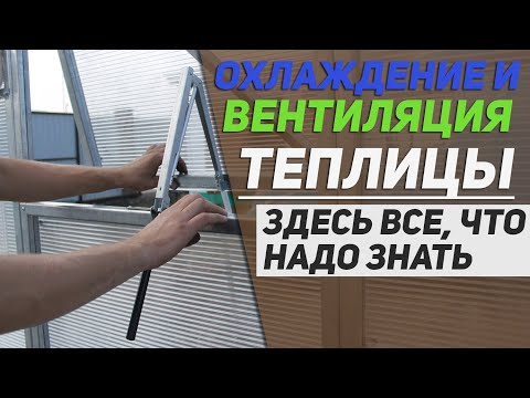 Видео: Вентиляция теплицы / Проветривание и охлаждение / Здесь все основные правила которые надо знать ❗