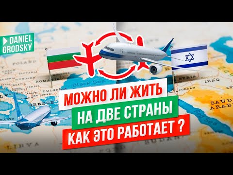 Видео: «Жизнь на две страны: мечта или ловушка?»