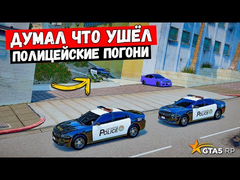 Видео: ДУМАЛ ЧТО УШЁЛ, НО НЕТ, ПОЛИЦЕЙСКИЕ ПОГОНИ В GTA 5 RP MURRIETA !