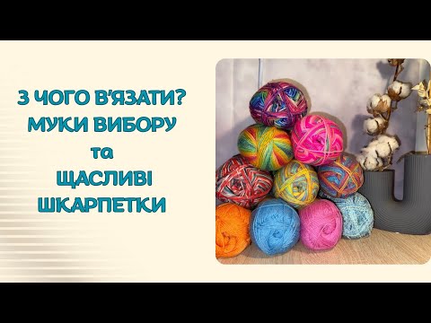 Видео: З чого в’язати? Допоможiть