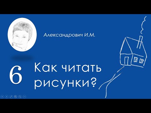 Видео: Основания для анализа рисунков