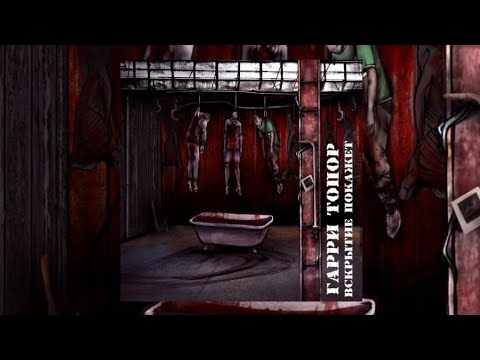 Видео: Гарри Топор - Вскрытие покажет (ft. TALIBAL)