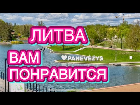 Видео: ТАКОЕ МОЖНО УВИДЕТЬ В КАЖДОМ ГОРОДЕ | СОВРЕМЕННОЕ ЗДАНИЕ МУЗЕЙ JUOZAS | ПАНЕВЕЖИС | ЛИТВА
