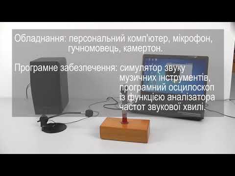Видео: Дослідження звукових коливань різноманітних джерел звуку за допомогою сучасних цифрових засобів