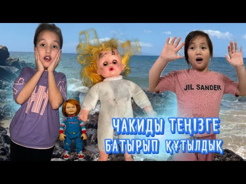 Видео: ЧАКИДЫ ТЕҢІЗГЕ БАТЫРЫП ҚҰТЫЛДЫҚ 😱🙄#challenge #funny