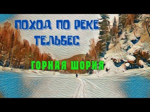 Видео: Поход по реке Тельбес.Горная Шория.снежный плен.