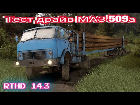 Видео: RTHD 14.3 обзор МАЗ 509а