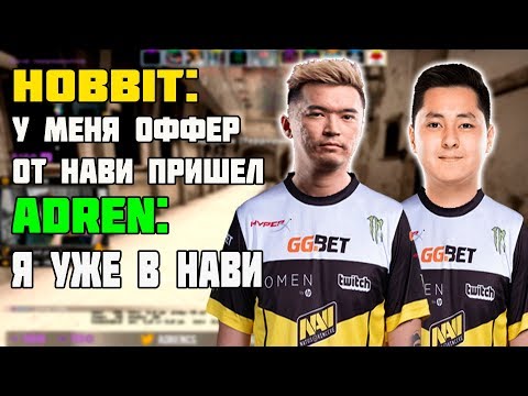 Видео: ADREN И HOBBIT ТЕПЕРЬ БУДУТ В НАВИ? | HOBBIT И ADREN  РАЗНОСЯТ FACEIT И РОФЛЯТ