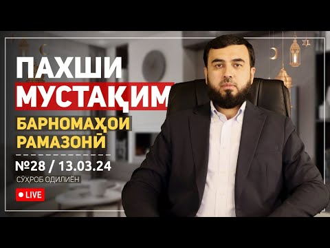 Видео: ПАХШИ МУСТАҚИМ №28