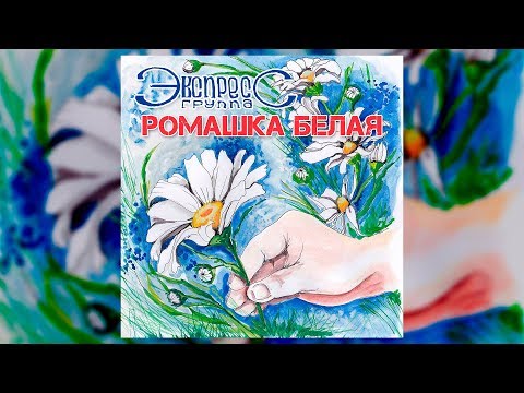 Видео: Ромашка белая - группа Экспресс