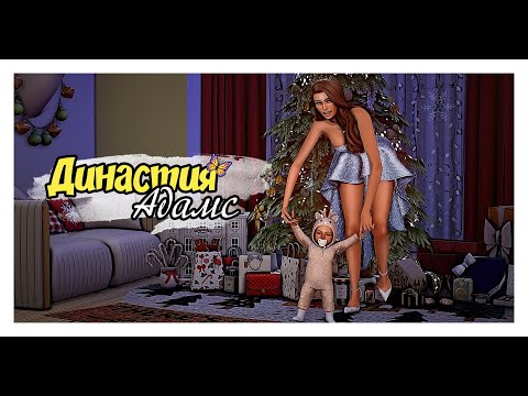 Видео: stream 5 ✨ Династия Адамс | The Sims 4